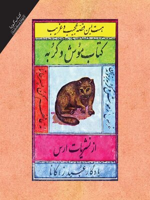 cover image of موش و گربه